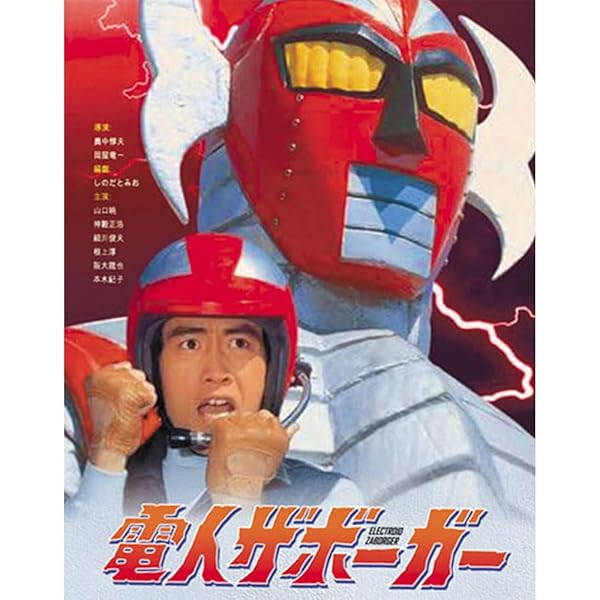 Amazon.co.jp: 「電人ザボーガー」DVD-BOX【期間限定版】 : 山口