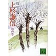 上杉謙信〈地の巻〉 (講談社文庫)