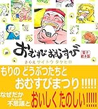 おむすびおむすび 電子絵本版