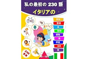 私の最初の 230 語 イタリアの: バイリンガル絵本 日本語_イタリア語