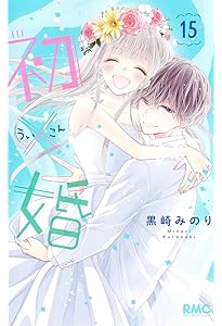 初×婚 コミック 全17巻セット (集英社) | 黒崎みのり |本 | 通販 | Amazon