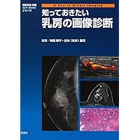 知っておきたい乳房の画像診断 (画像診断別冊KEY BOOKシリーズ) 知っておきたい乳房の画像診断 (画像診断別冊KEY BOOKシリーズ