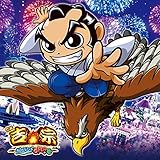 CR吉宗3 越後屋らんどOPENの巻 サウンドトラック