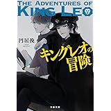 キングレオの冒険 (文春文庫 ま 41-1)