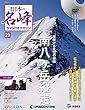 日本の名峰 DVD付きマガジン 20号 (南八ヶ岳縦走)[分冊百科] (DVD付)