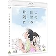 この世界の(さらにいくつもの)片隅に [Blu-ray]