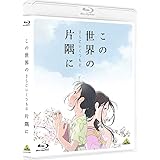 この世界の(さらにいくつもの)片隅に [Blu-ray]