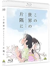 Amazon.co.jp: この世界の片隅に Blu-ray BOX : 松本穂香, 松坂桃李