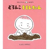 ももんちゃん 【13冊セット】 (ももんちゃん あそぼう ) とよた かずひこ ももんちゃん ぎゅっ！ とよた かずひこ(文・絵) - 童心社 | 版