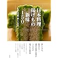 日本料理 日本料理揚げもの新味150: 広がる発想 新しい技法