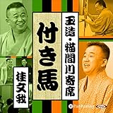 【猫間川寄席ライブ】 付き馬