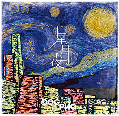 星月夜(初回盤A) | DOG inTheパラレルワールドオーケストラ