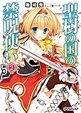 2015-01-30(金) 聖樹の国の禁呪使い 2 (オーバーラップ文庫) 篠崎芳/〆鯖コハダ オーバーラップ 聖樹の国の禁呪使い 2 (オーバーラップ文庫)