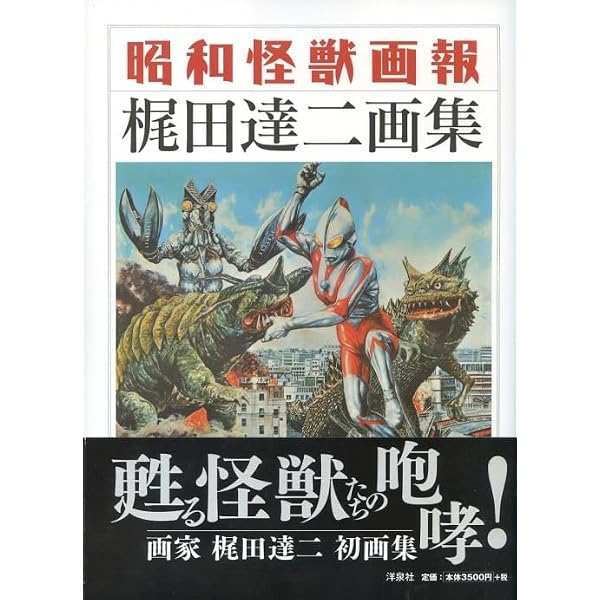 Amazon.co.jp: 昭和怪獣画報 梶田達二画集 : 梶田 達二: 本