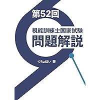 視能訓練士　国家試験問題集　第43〜48回　2019年発行 視能訓練士 国家試験問題集 第43〜48回 2019年発行
