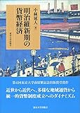明治維新期の貨幣経済