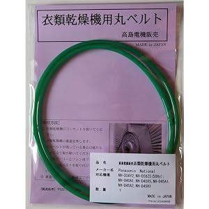 パナソニック・ナショナル 衣類乾燥機用丸ベルト NH-D36Y2,NH-D38Z5(50Hz),NH-D40A1,NH…
