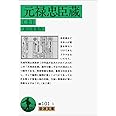 元禄忠臣蔵 上 (岩波文庫 緑 101-1)