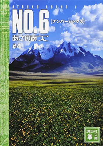 あさのあつこ:NO.6[ナンバーシックス]#4 (講談社文庫 あ 100-4)