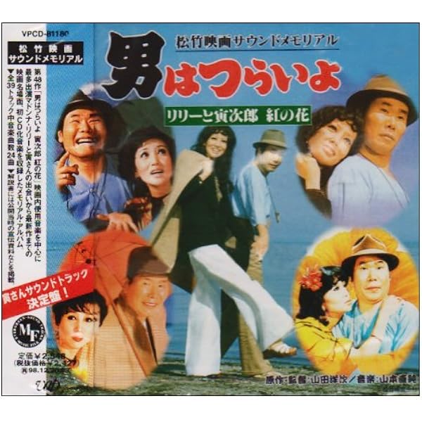 【中古】「非常に良い」［CD］男はつらいよ サウンドトラック・ベスト Amazon.co.jp: 男はつらいよ サウンドトラック・ベスト: ミュージック