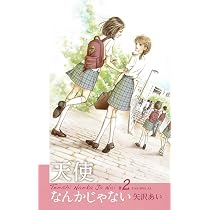 Amazon.co.jp: 天使なんかじゃない 新装再編版 1 (愛蔵版コミックス