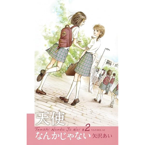 天使なんかじゃない 新装再編版 3 (愛蔵版コミックス) | 矢沢 あい |本