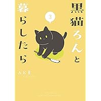 Amazon.co.jp: 黒猫ろんと暮らしたら (コミックエッセイ) eBook : AKR