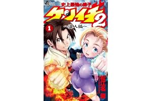 史上最強の弟子ケンイチ2 ~達人編~ (1) (サンデーうぇぶり)