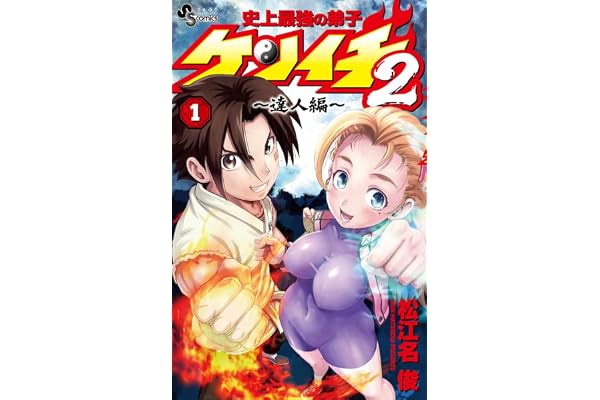 史上最強の弟子ケンイチ2 ~達人編~ (1) (サンデーうぇぶり)