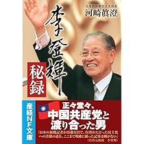 Amazon.co.jp: 李登輝秘録 (産経NF文庫 S 64か) : 河崎眞澄: 本