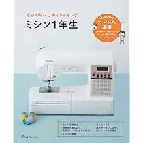 今日からはじめるソーイング ミシン1年生 | ごえたむ |本 | 通販 | Amazon