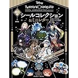 Disney ツイステッドワンダーランド MIXEDシールコレクション&ミニレター(ディズニーブックス) (ディズニーシール絵本)
