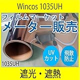 熱線遮断・ガラス飛散防止対策フィルム リンテック　ルミクール　熱線遮断メタル　ライトシルバー　1035UH　W125ｃｍ×1ｍ巻き