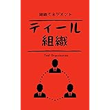 ティール組織：TEAL ORGANIZATION／組織マネジメント