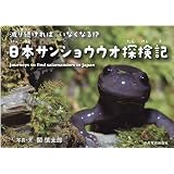 イモリと山椒魚の博物誌 本草学 民俗信仰から発生学まで 碓井 益雄 本 通販 Amazon