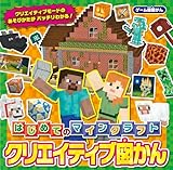 ゲーム超図かん はじめてのマインクラフト クリエイティブ図かん