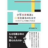 少年犯罪報道と心理主義化の社会学―子どもの「心」を問題化する社会―