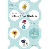 3ステップ上達法 はじめての花の活け方: いけばなとフラワーアレンジメントのプロから愛される花屋に学ぶ