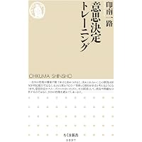 すぐれた意思決定: 判断と選択の心理学 (中公文庫 い 99-1) | 印南