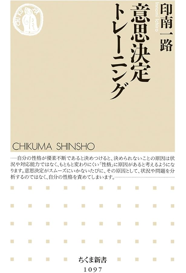 すぐれた意思決定: 判断と選択の心理学 (中公文庫 い 99-1) | 印南