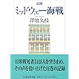 記録　ミッドウェー海戦 (ちくま学芸文庫 サ-52-1)