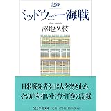 記録　ミッドウェー海戦 (ちくま学芸文庫 サ-52-1)