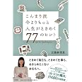 こんまり流 今よりもっと人生がときめく77のヒント (匠書房)