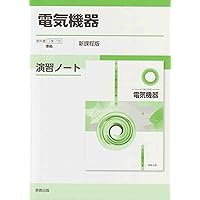 29電気機器概論 First Stage 電気機器概論 (First Stageシリーズ) | 深尾 正ほか