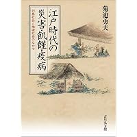 近世の飢饉 (日本歴史叢書 新装版 55) | 菊池 勇夫 |本 | 通販 | Amazon
