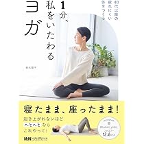 購入者限定特典あり】1分、私をいたわるヨガ〈40代以降の疲れにくい体