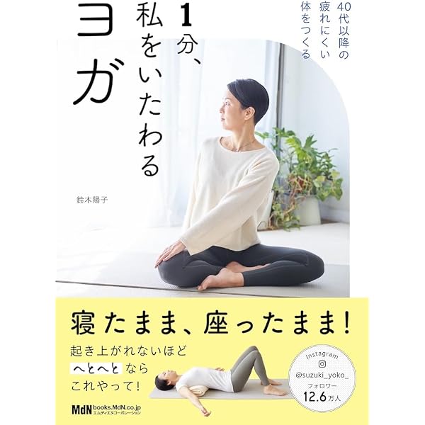 読むヨガ: ポーズをとらなくても心も体も軽くなる! | 密山 礼巳 |本