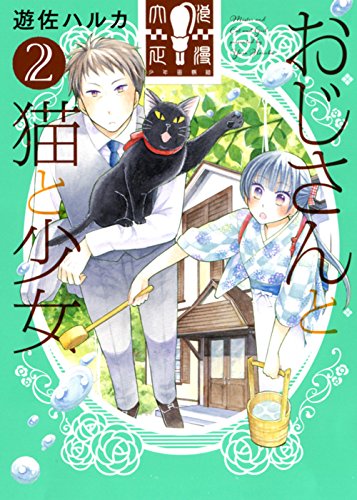 おじさんと猫と少女 2 (ねこぱんちコミックス)