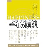 ティク・ナット・ハンの幸せの瞑想 マインドフルネスを生きるプラムヴィレッジの実践 (TOKUMAソウルライブラリー)