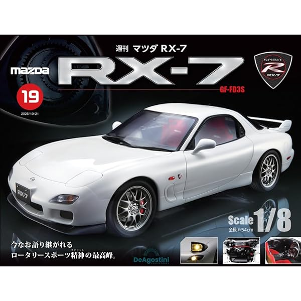 マツダ RX-7 第13号 [分冊百科] (パーツ付) | デアゴスティーニ